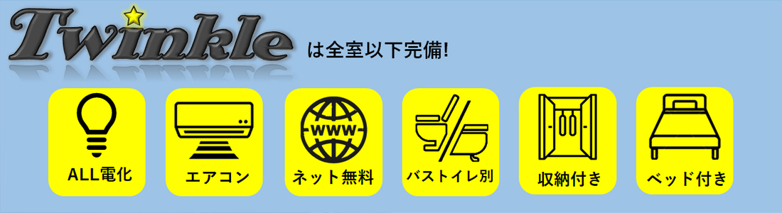 �����H�Ƒ�w���ӂ̊w���}���V�����E�A�p�[�g���ݕ��� Twinkle [�c�C���N��]/������Ѓ^�C�K